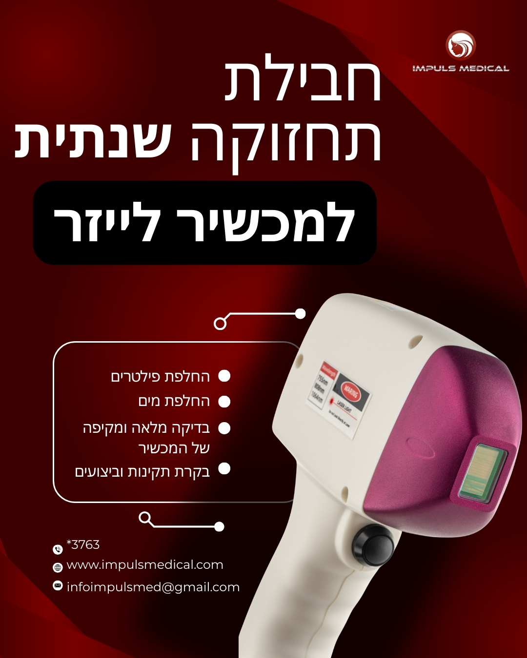 חבילת תחזוקה שנתית למכשיר לייזר