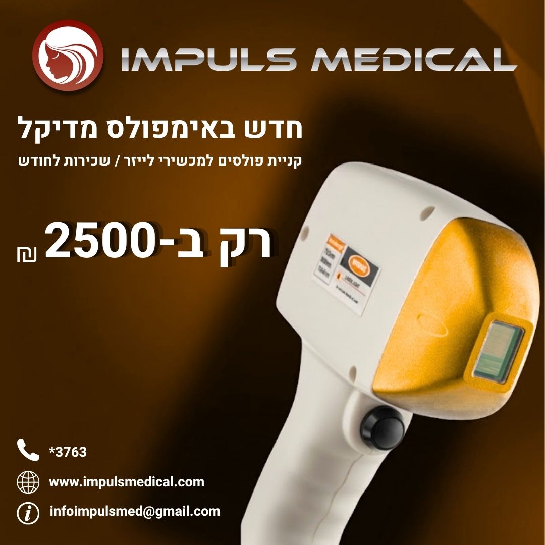 קניית פולסים למכשירי לייזר/ שכירות לחודש